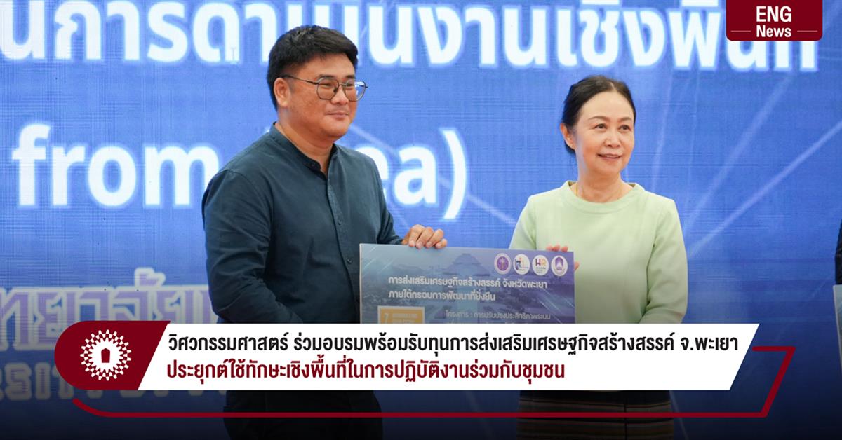 วิศวกรรมศาสตร์ ร่วมอบรมพร้อมรับทุนการส่งเสริมเศรษฐกิจสร้างสรรค์ จ.พะเยา ประยุกต์ใช้ทักษะเชิงพื้นที่ในการปฏิบัติงานร่วมกับชุมชน